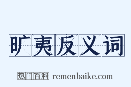 旷夷反义词是什么意思的图片